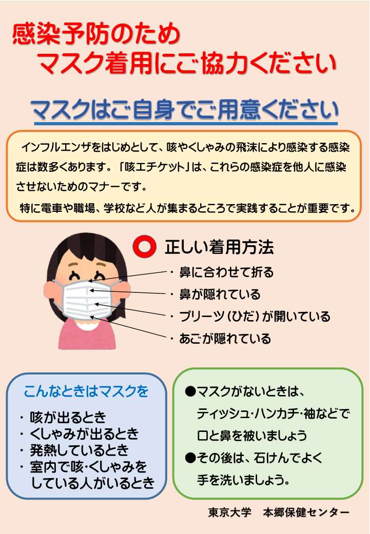 感染予防のためマスク着用にご協力ください／東京大学 保健センター