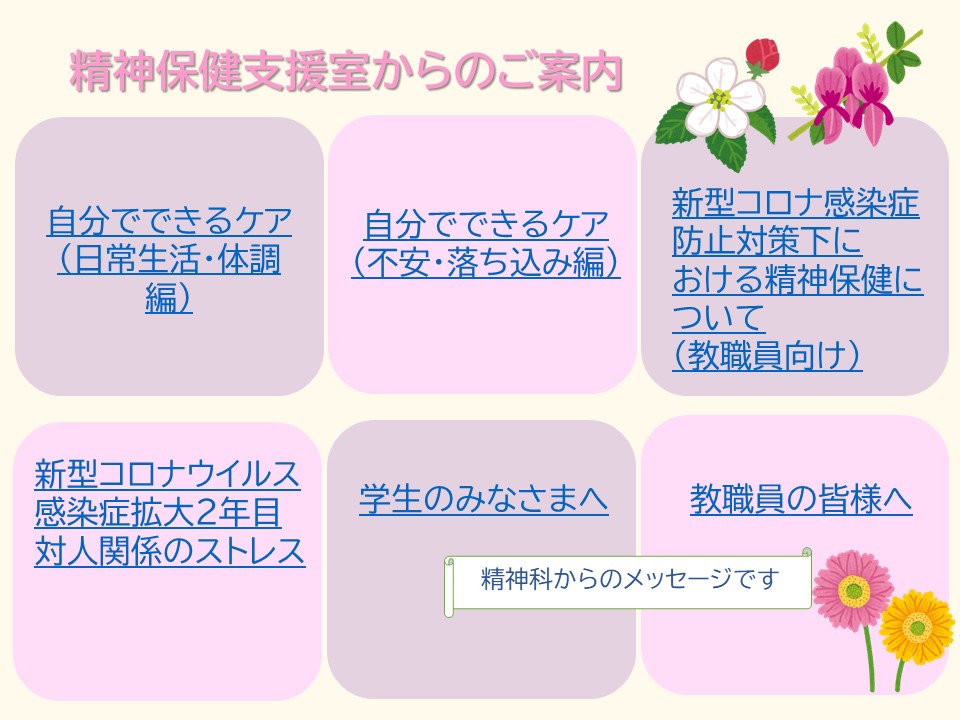 心の健康を保つために〜保健センター精神科よりご案内〜／東京大学 保健センター